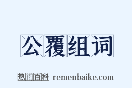 公覆组词是什么意思的图片